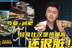 部分外卖轻食热量比汉堡可乐高，还很脏！营养搭配普遍不科学视频封面