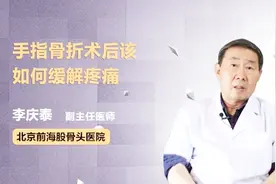 手指骨折术后疼痛难忍？可以试试这几种缓解方法视频封面