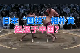 日本“国技”相扑竟起源于中国？视频封面