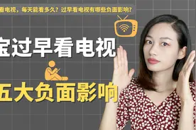 宝宝多大能看电视，每天能看多久？孩子过早看电视有五大负面影响视频封面
