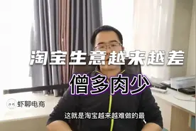 为什么淘宝生意越来越差，流量越来越少，僧多肉少了