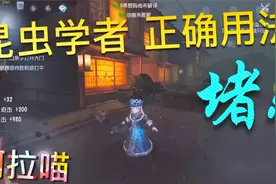 【第五人格】昆虫学者 正确用法！关键就是一个字：堵！视频封面