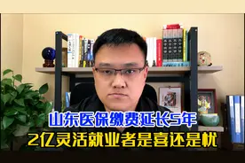 山东医保缴费延长5年，对2亿人的灵活就业者来说是忧还是喜？视频封面