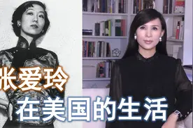 张爱玲在美国生活的40年 中国文坛才女的后半生视频封面