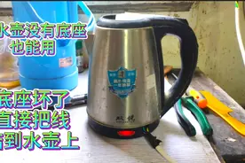 今天给大家分享，电水壶底座坏了没关系， 手把手教你如何接线视频封面