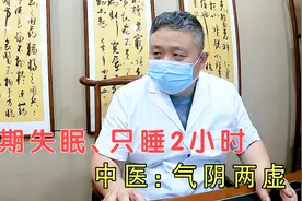 长期失眠，每晚只能睡2小时，什么原因？中医：气阴两虚视频封面