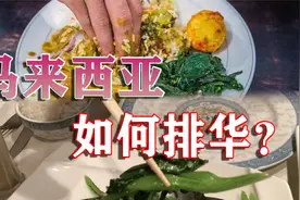 马来西亚“排华”排出新花样，用手吃饭的民族，贬低别人用筷子！视频封面