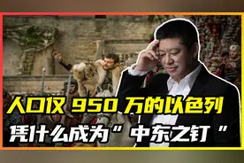 小霸王？人口仅950万的以色列，凭什么成为“中东之钉”？视频封面