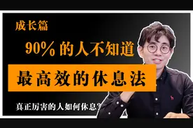 最高效休息法！让你每天精力爆棚！视频封面