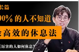 最高效休息法！让你每天精力爆棚！视频封面