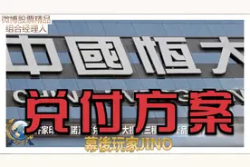 许家印的承诺正在兑现！恒大提出三种理财产品兑付方案