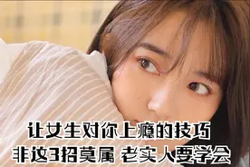 让女生对你上瘾的技巧 非这3招莫属 老实人要学会视频封面
