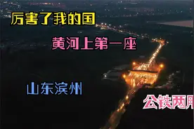 厉害了我的国，滨州公铁大桥该大桥是黄河上第一座公铁两用大桥视频封面