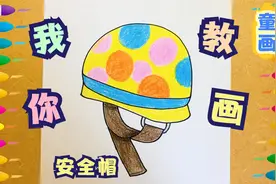 如何画安全帽 最可爱的头盔保护最强大脑 童画儿童美术 在家学画视频封面