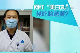 女大学生跟风吃网红“美白丸”，结果越吃脸越黄，咋回事|生活圈视频封面