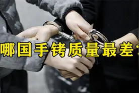你知道哪国的手铐质量最好吗，而哪国的手铐最容易被打开吗？视频封面