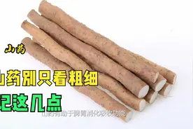 选山药别只看粗细 牢记这几点视频封面