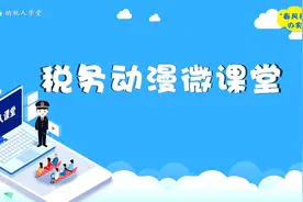 “春风行动 ”办实事 税务动漫微课堂第一讲视频封面