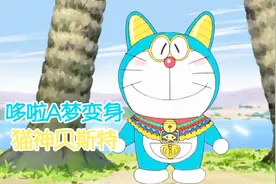 哆啦A梦埃及大冒险这次他变身成了猫神贝斯特视频封面
