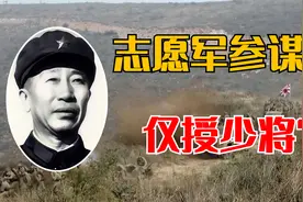 志愿军参谋长解方，55年仅授少将，为何比手下军长还低？视频封面