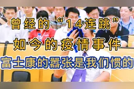 曾经的"14连跳"，如今的疫情事件，富士康的嚣张是我们惯的视频封面