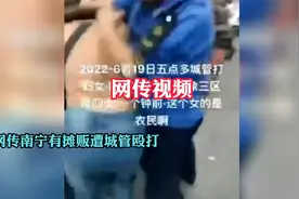 网传南宁有摊贩遭城管殴打，官方通报：双方发生争执和肢体冲突视频封面