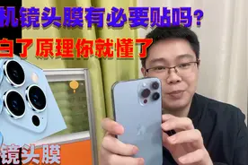 iPhone手机千万不要贴镜头膜，你知道原理为什么吗？看完就明白了视频封面
