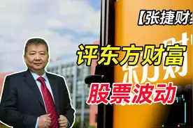 【张捷财经】评东方财富股票波动视频封面