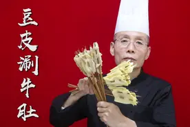 老师傅教你做涮牛肚，麻酱醇香红油香辣，一串接一串根本停不下来