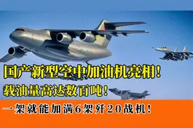 国产新型空中加油机亮相！一次载油上百吨，让空中战机航程翻倍！视频封面