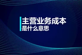 初级知识点：主营业务成本是什么意思
