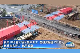 我市18个重大项目集中开工 总投资额逾191亿元视频封面