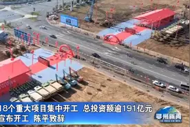 我市18个重大项目集中开工 总投资额逾191亿元视频封面