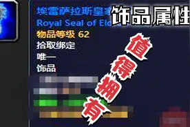 【魔兽世界怀旧服】猎人的任务饰品真香，完成起来简单还不用刷怪视频封面