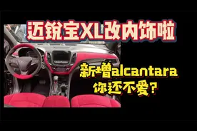 迈锐宝XL改内饰啦 新增alcantara 这回你买账吗？视频封面