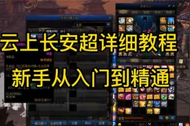 dnf云上长安教程，新手从入门到精通，未央幻境玩法攻略视频封面