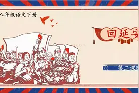 八年级语文下册同步精讲 第2课 《回延安》第二课时视频封面