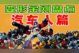 汽车人到底有多少个角色？盘点变形金刚G1动画人物【AI高清修复】