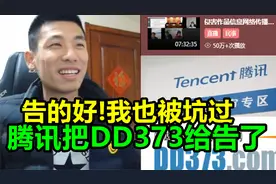腾讯将DD373告上了法庭！宝哥：告的好，我也被坑过！视频封面