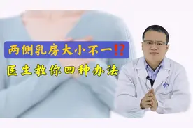 胸部两侧大小不一，是病吗？该如何改善和调理？医生教你4种方法
