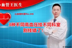 3种不同的高血压，要找不同的医生，挂不同的科室！您知道吗？视频封面