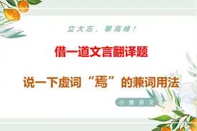 每日一题86：借一道文言翻译题，讲一下虚词“焉”的兼词用法视频封面