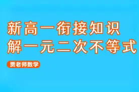 新高一衔接知识，解一元二次不等式，画出二次函数的图像就能明白