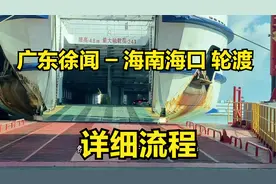 广东徐闻开车坐船到海南海口详细流程，时间4小时车票374元含司机视频封面