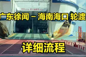 广东徐闻开车坐船到海南海口详细流程，时间4小时车票374元含司机视频封面