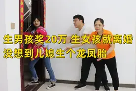 儿媳生男孩奖励20万，生女孩就离婚，不料儿媳生个龙凤胎视频封面