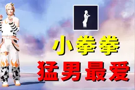 新赛季皮肤套装上线！其实中有猛男必备动作，小拳拳捶你胸口！视频封面