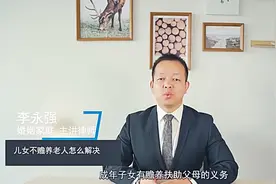 儿女不赡养老人的应该怎么解决？视频封面