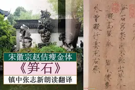 宋徽宗赵佶《笋石诗帖》全文朗读翻译 镇中张志新朗读视频封面
