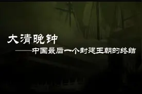 大清晚钟——中国最后一个封建王朝的终结视频封面